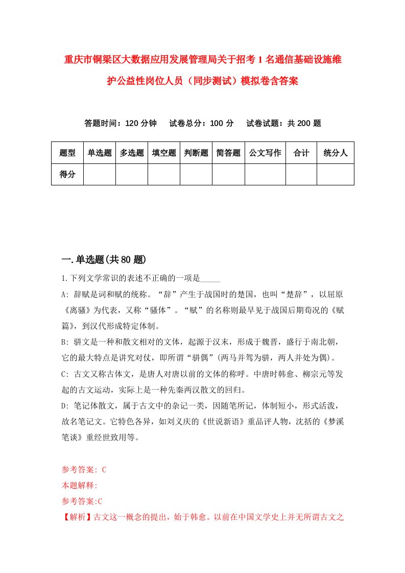 重庆市铜梁区大数据应用发展管理局关于招考1名通信基础设施维护公益性岗位人员同步测试模拟卷含答案3