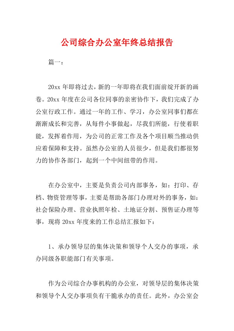 公司综合办公室年终总结报告