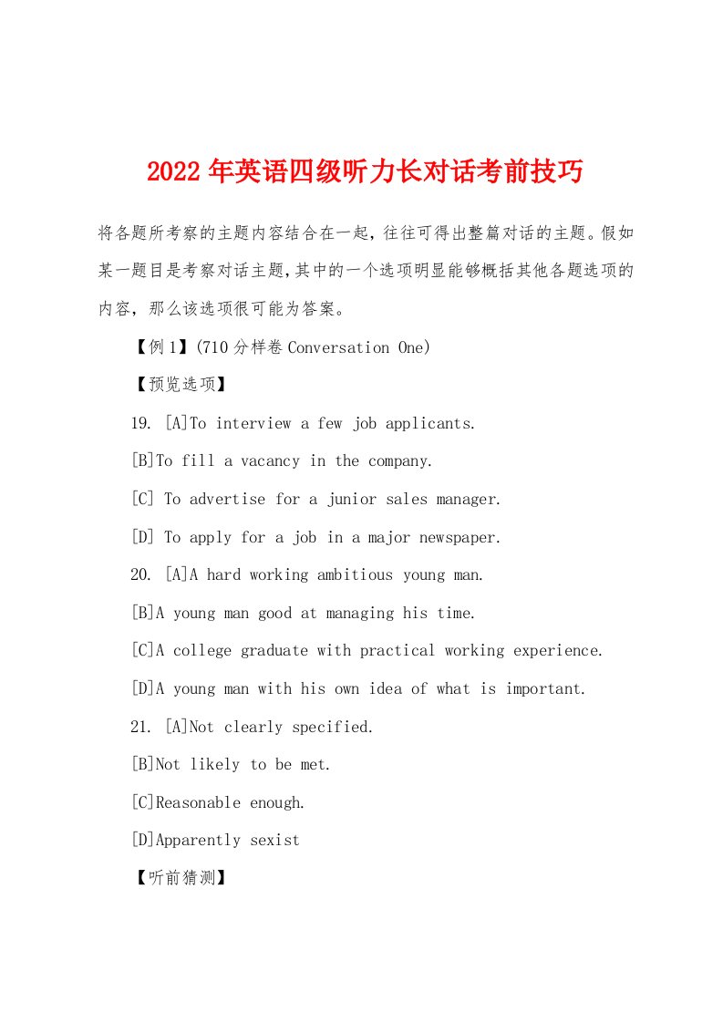 2022年英语四级听力长对话考前技巧