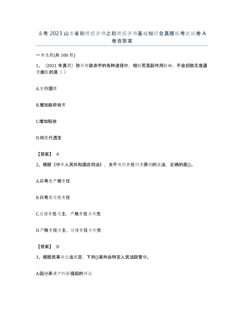 备考2023山东省初级经济师之初级经济师基础知识全真模拟考试试卷A卷含答案