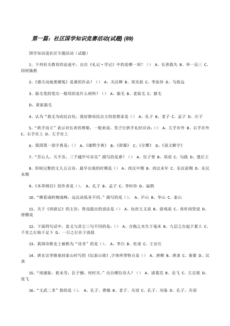 社区国学知识竞赛活动(试题)(89)[修改版]