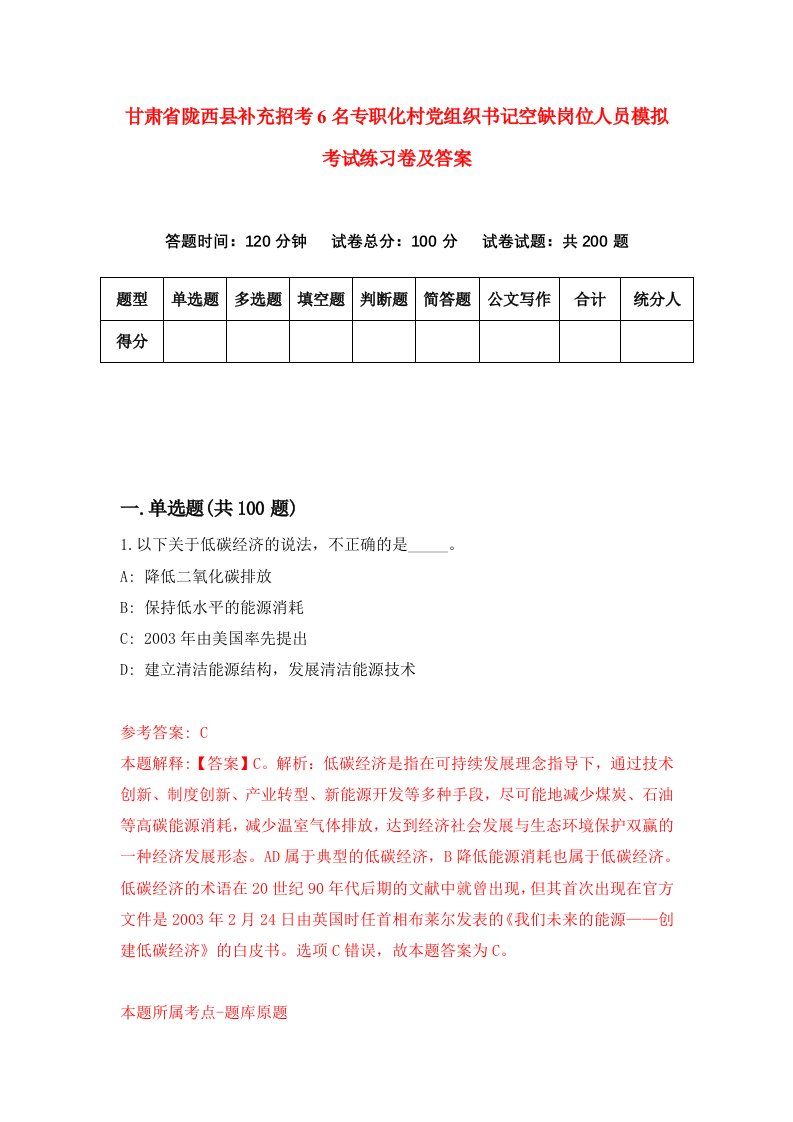 甘肃省陇西县补充招考6名专职化村党组织书记空缺岗位人员模拟考试练习卷及答案第3次