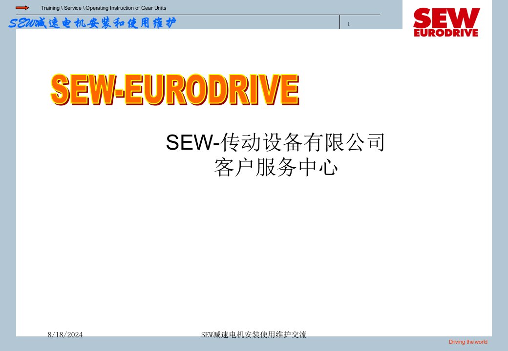 2020年SEW减速电机安装使用维护交流