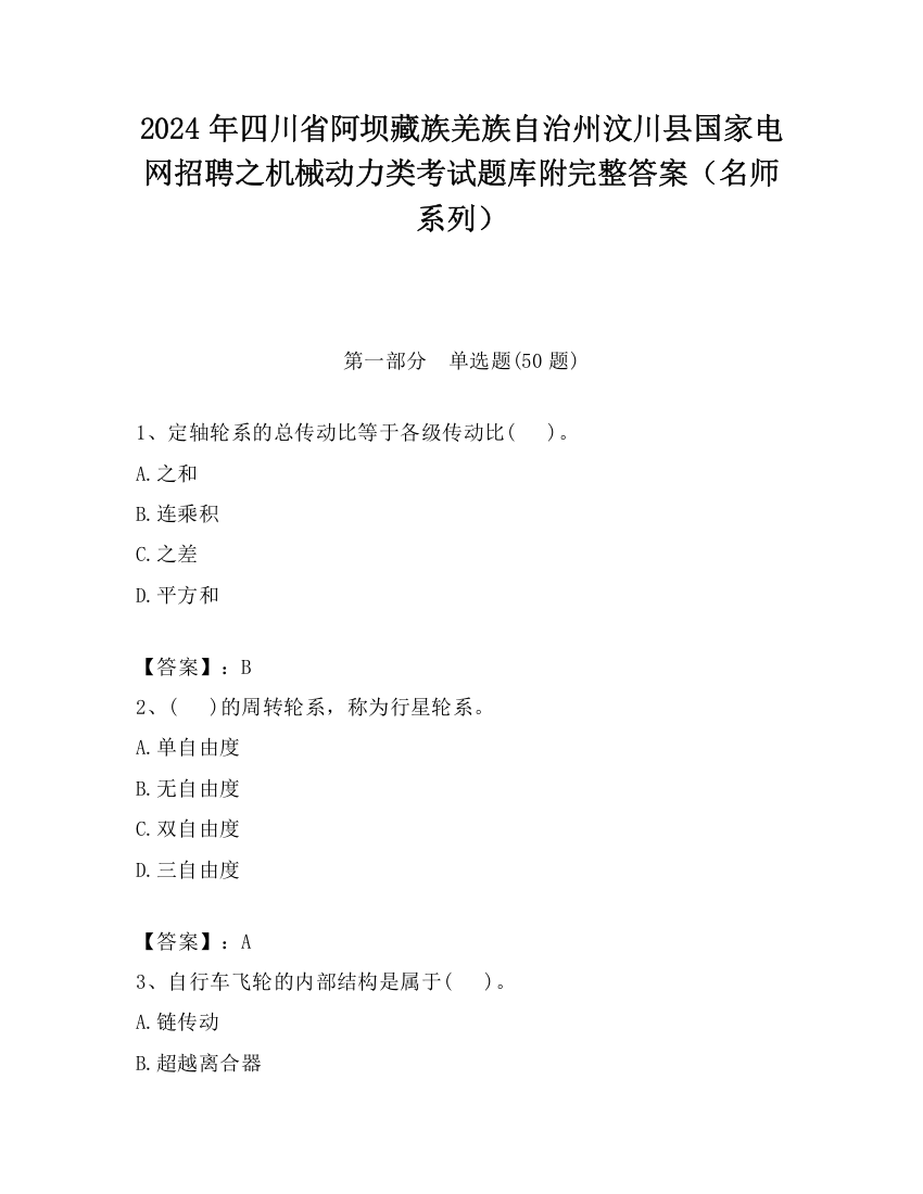 2024年四川省阿坝藏族羌族自治州汶川县国家电网招聘之机械动力类考试题库附完整答案（名师系列）