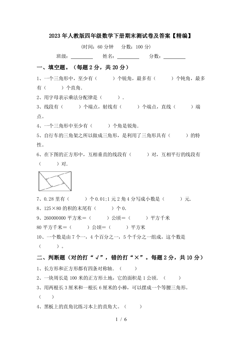 2023年人教版四年级数学下册期末测试卷及答案【精编】