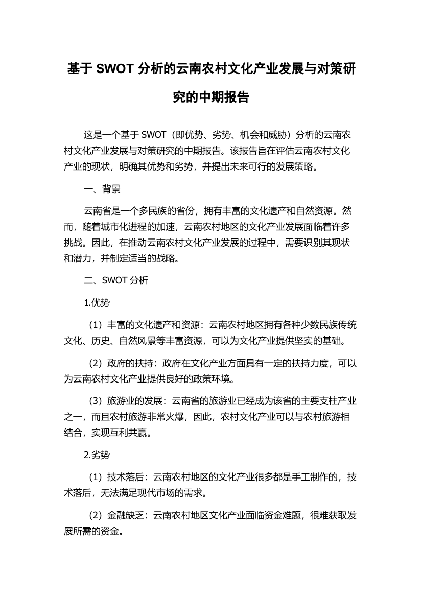 基于SWOT分析的云南农村文化产业发展与对策研究的中期报告