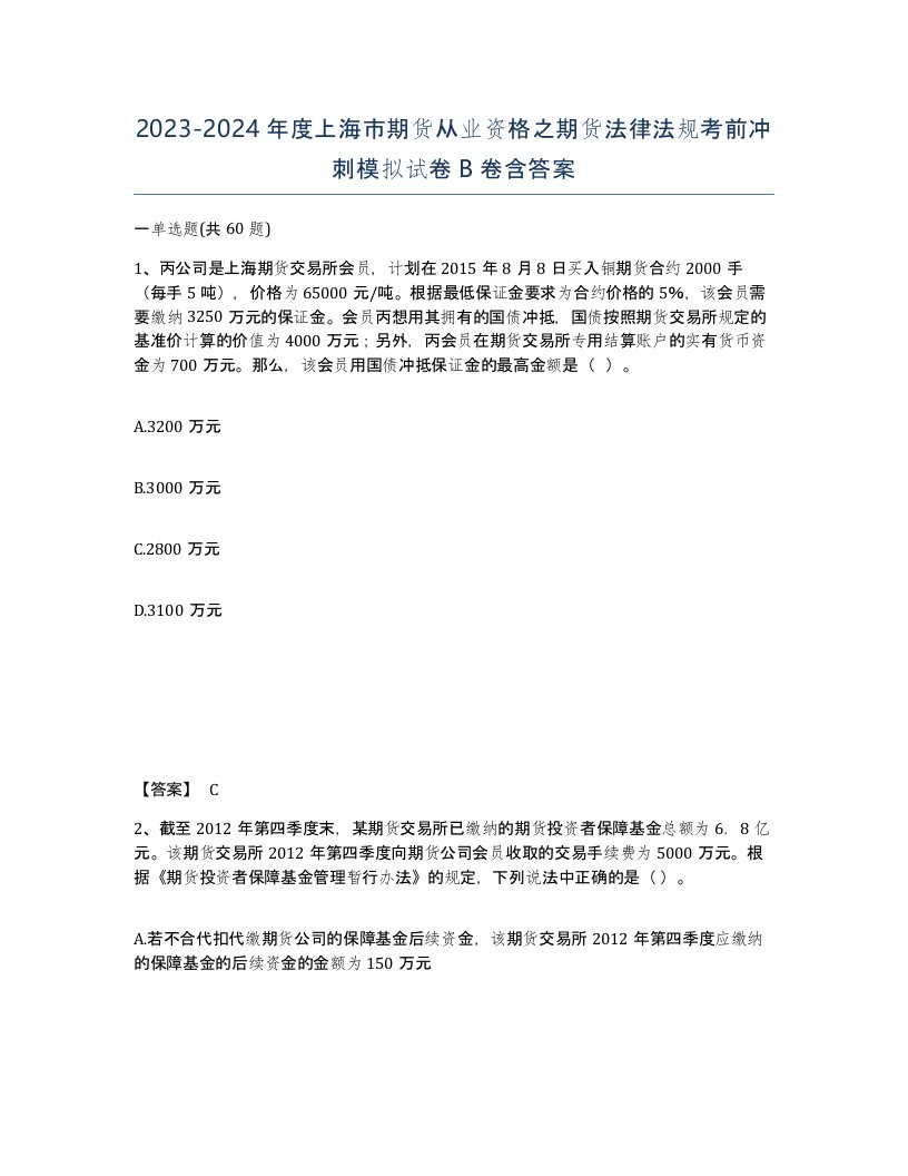 2023-2024年度上海市期货从业资格之期货法律法规考前冲刺模拟试卷B卷含答案