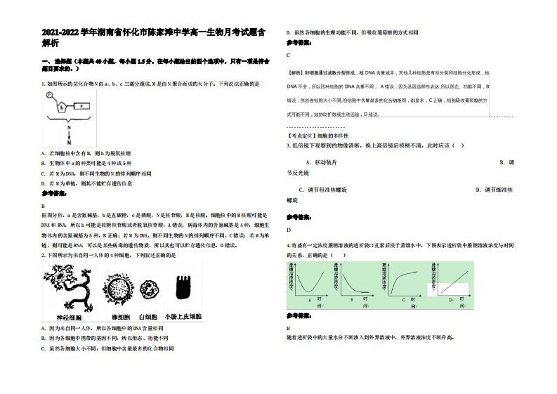 2021-2022学年湖南省怀化市陈家滩中学高一生物月考试题含解析