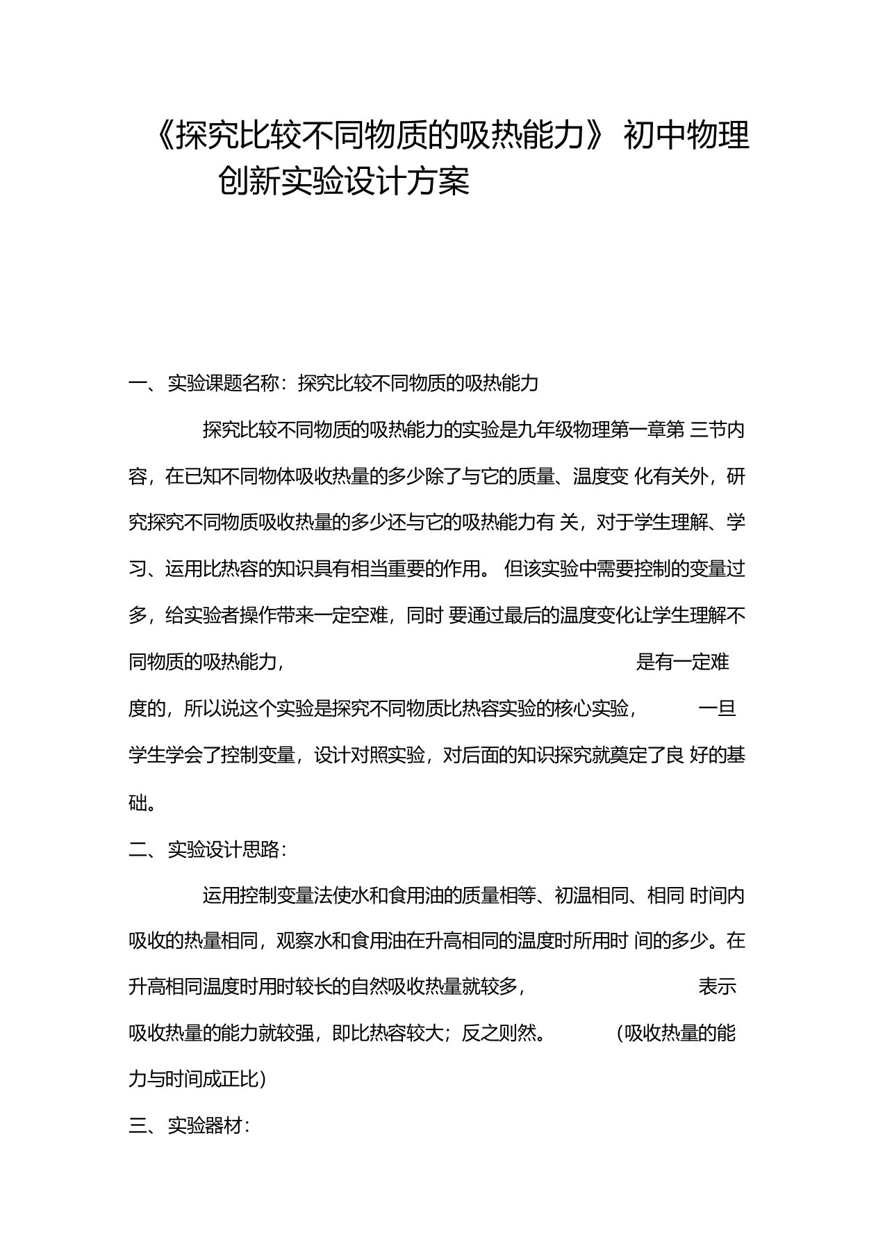 《探究比较不同物质的吸热能力》初中物理创新实验设计方案