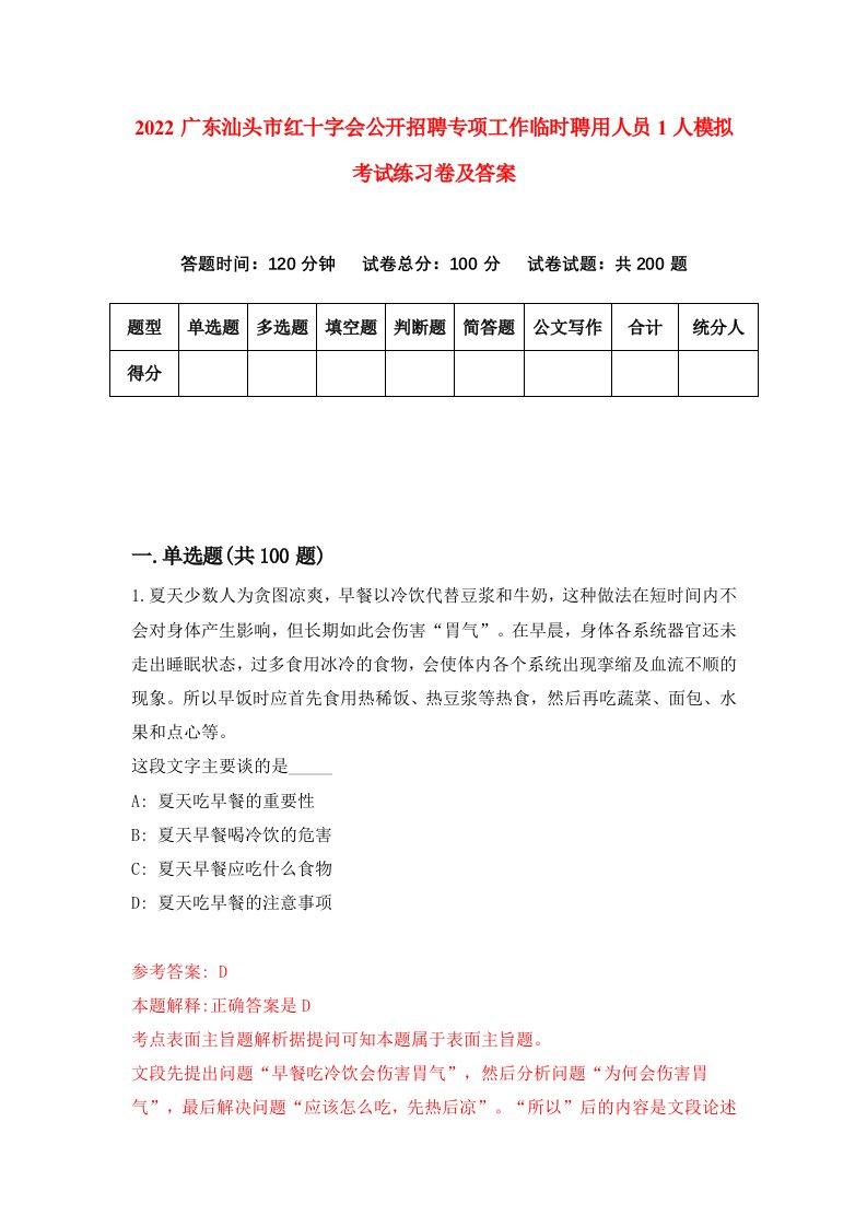 2022广东汕头市红十字会公开招聘专项工作临时聘用人员1人模拟考试练习卷及答案第9版