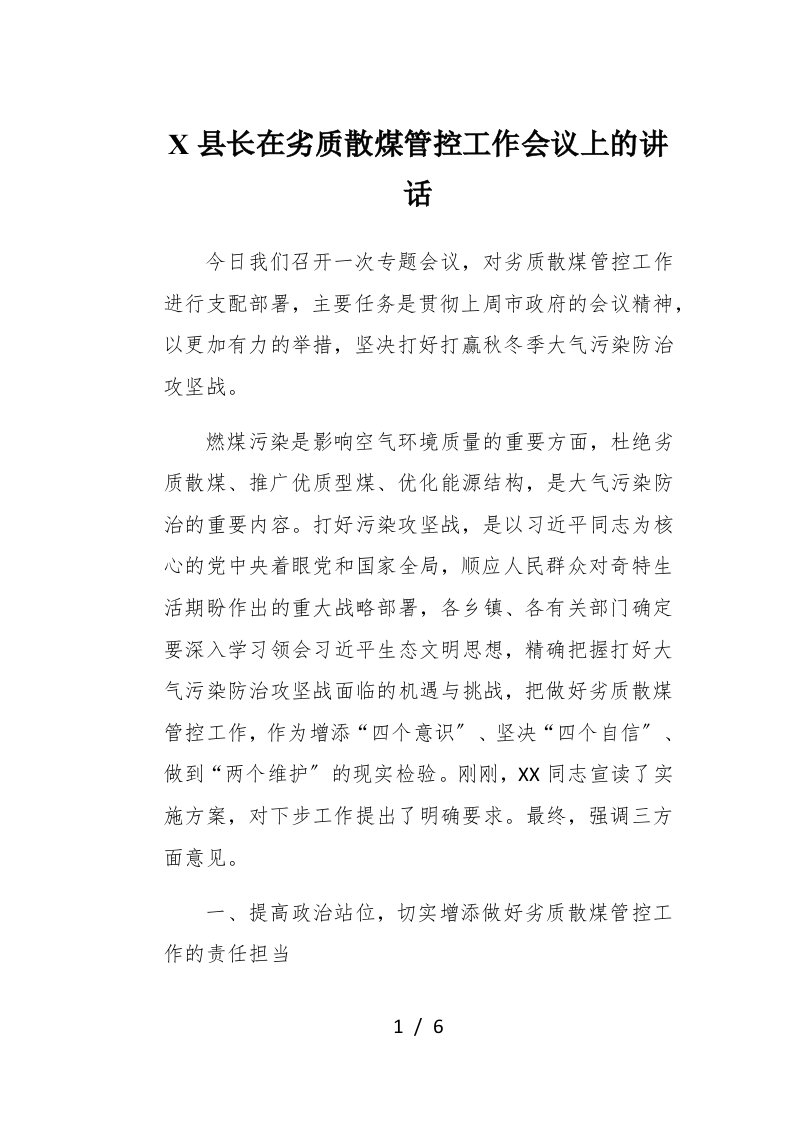 X县长在劣质散煤管控工作会议上的讲话