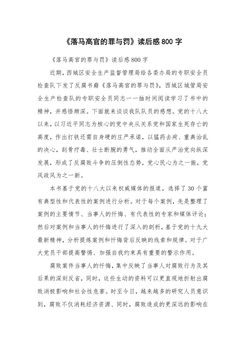 条据书信_《落马高官的罪与罚》读后感800字