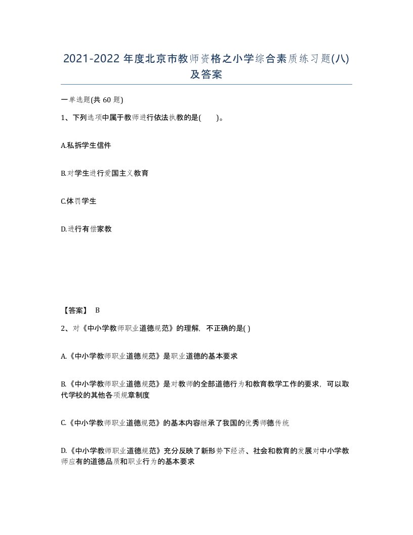 2021-2022年度北京市教师资格之小学综合素质练习题八及答案