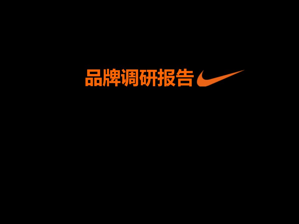 nike当季主题品牌调研