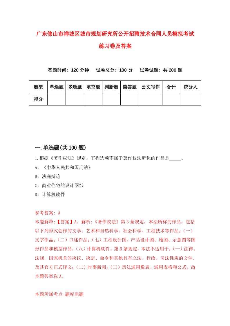 广东佛山市禅城区城市规划研究所公开招聘技术合同人员模拟考试练习卷及答案第0次