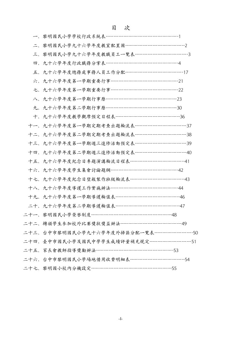 台中市南屯区黎明国民小学学校行政系统表