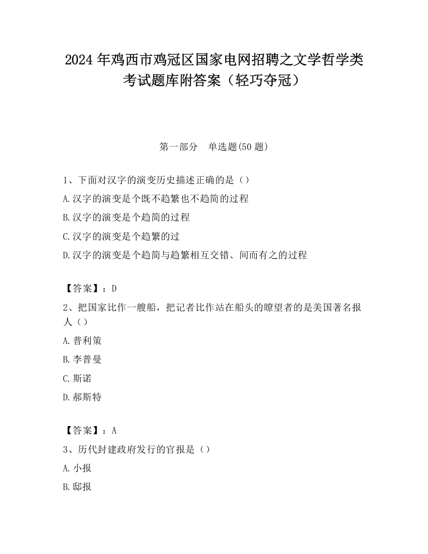 2024年鸡西市鸡冠区国家电网招聘之文学哲学类考试题库附答案（轻巧夺冠）