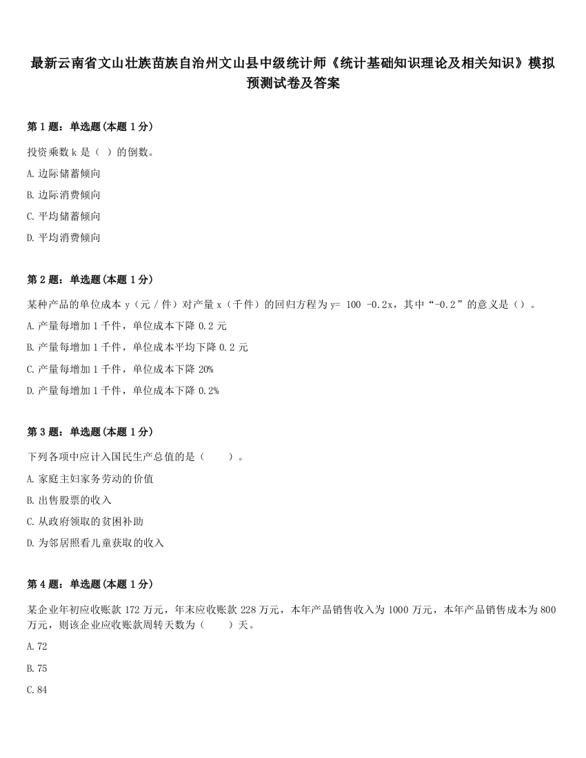 最新云南省文山壮族苗族自治州文山县中级统计师《统计基础知识理论及相关知识》模拟预测试卷及答案