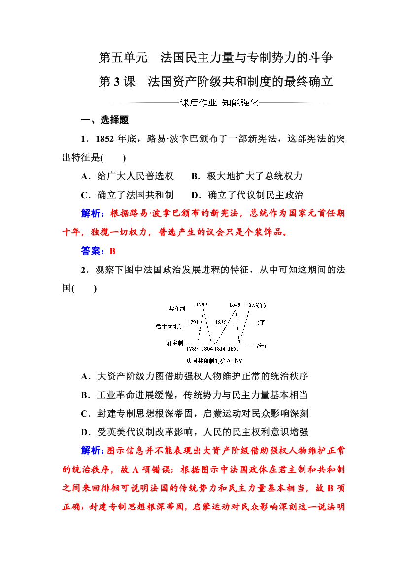 2016-2017年历史&选修2（人教版）练习：第五单元第3课法国资产阶级共和制度的最终确立