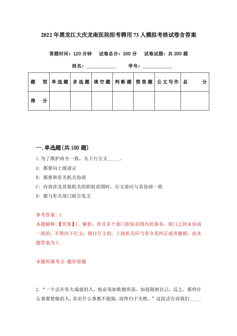 2022年黑龙江大庆龙南医院招考聘用73人模拟考核试卷含答案0