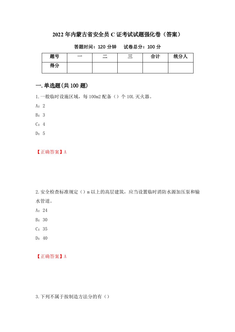 2022年内蒙古省安全员C证考试试题强化卷答案第4卷