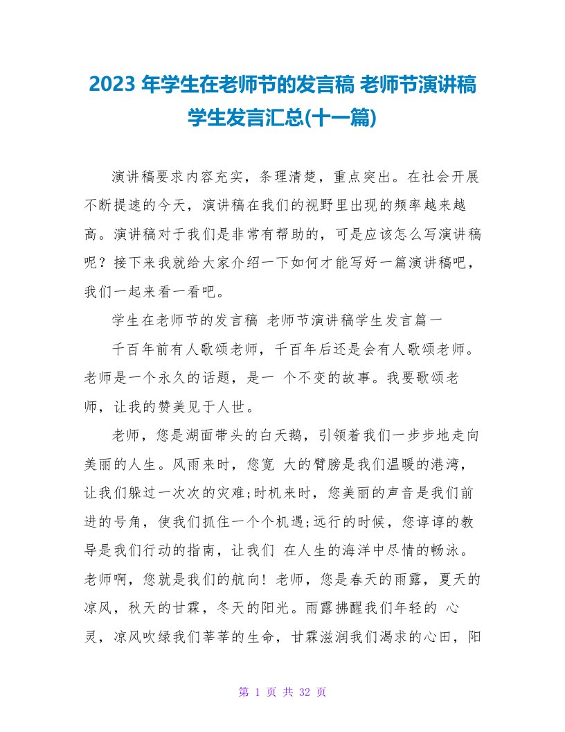 2023年学生在教师节的发言稿教师节演讲稿学生发言汇总(十一篇)