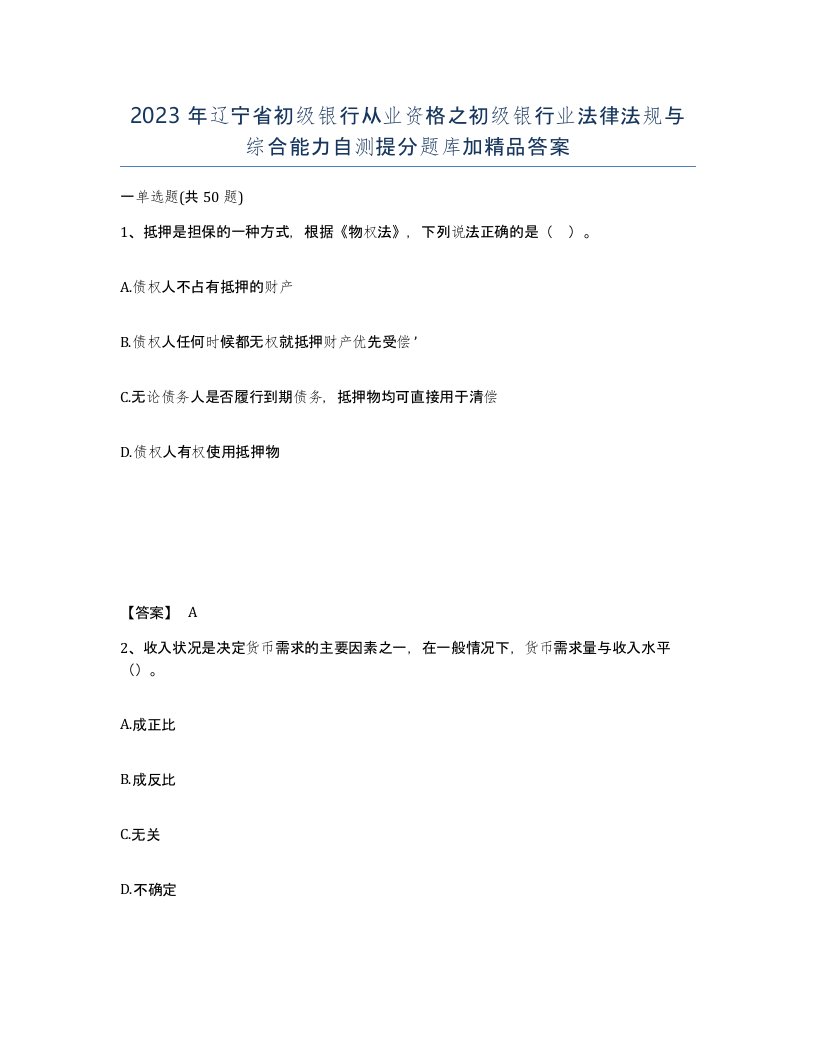 2023年辽宁省初级银行从业资格之初级银行业法律法规与综合能力自测提分题库加答案