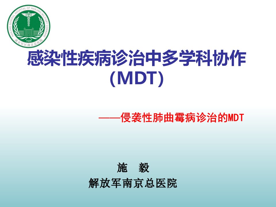 施毅感染性疾病的MDT诊治——侵袭性肺曲霉病诊治的MDT