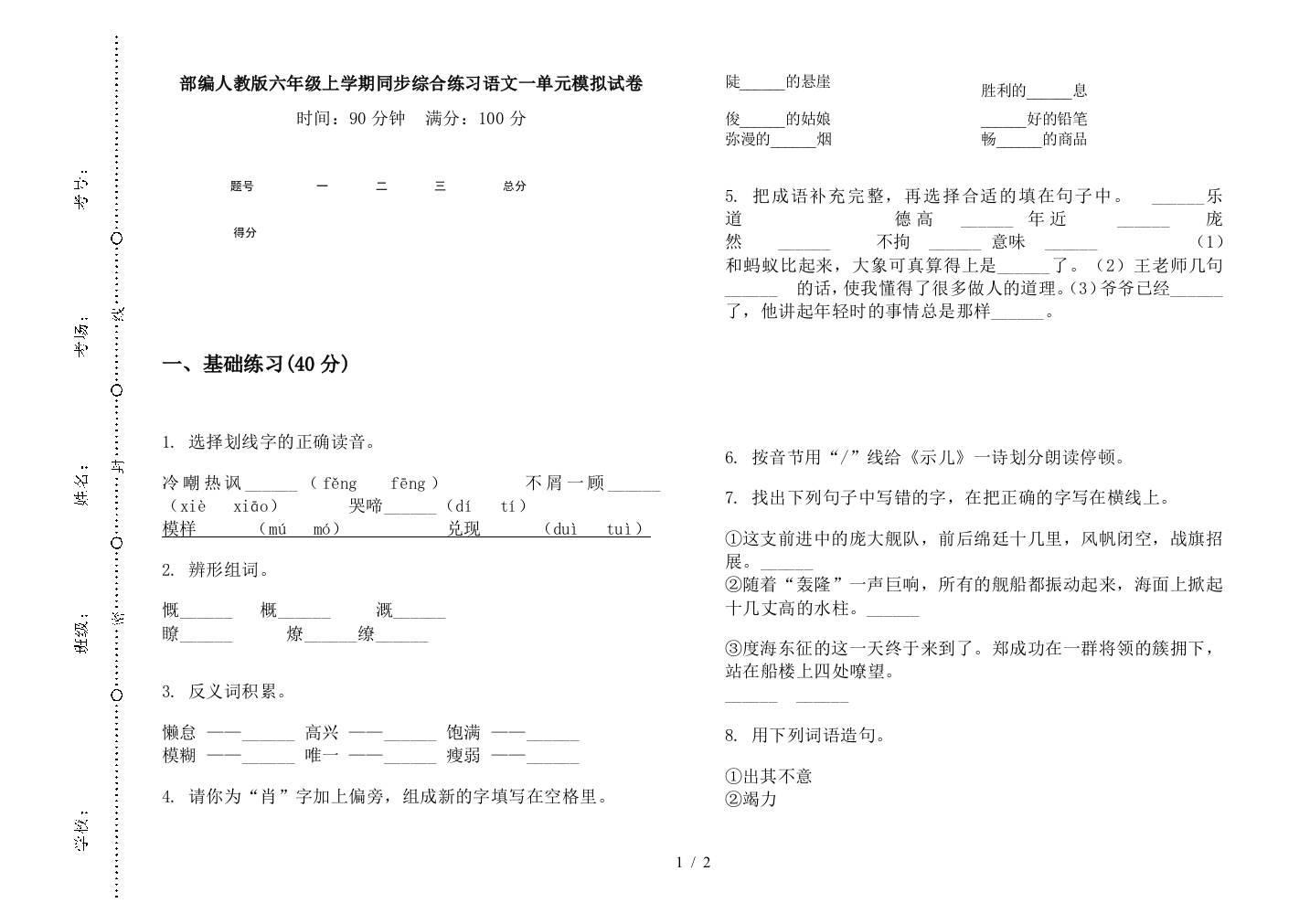 部编人教版六年级上学期同步综合练习语文一单元模拟试卷