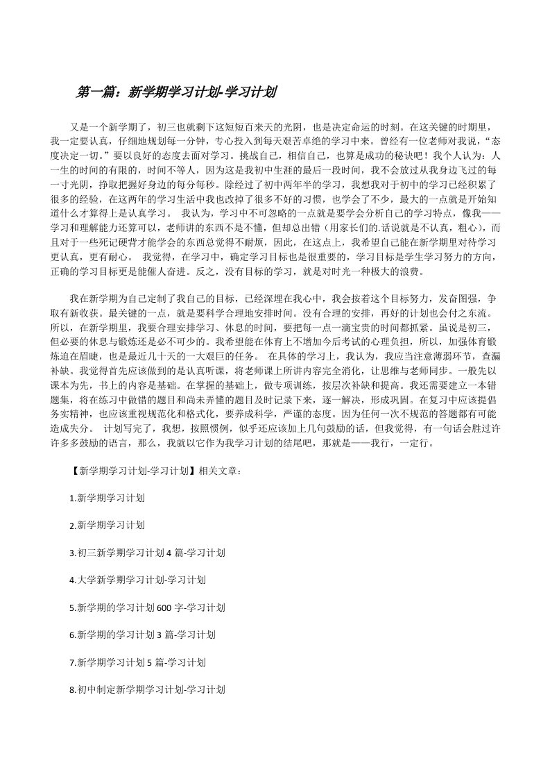 新学期学习计划-学习计划[精选五篇][修改版]