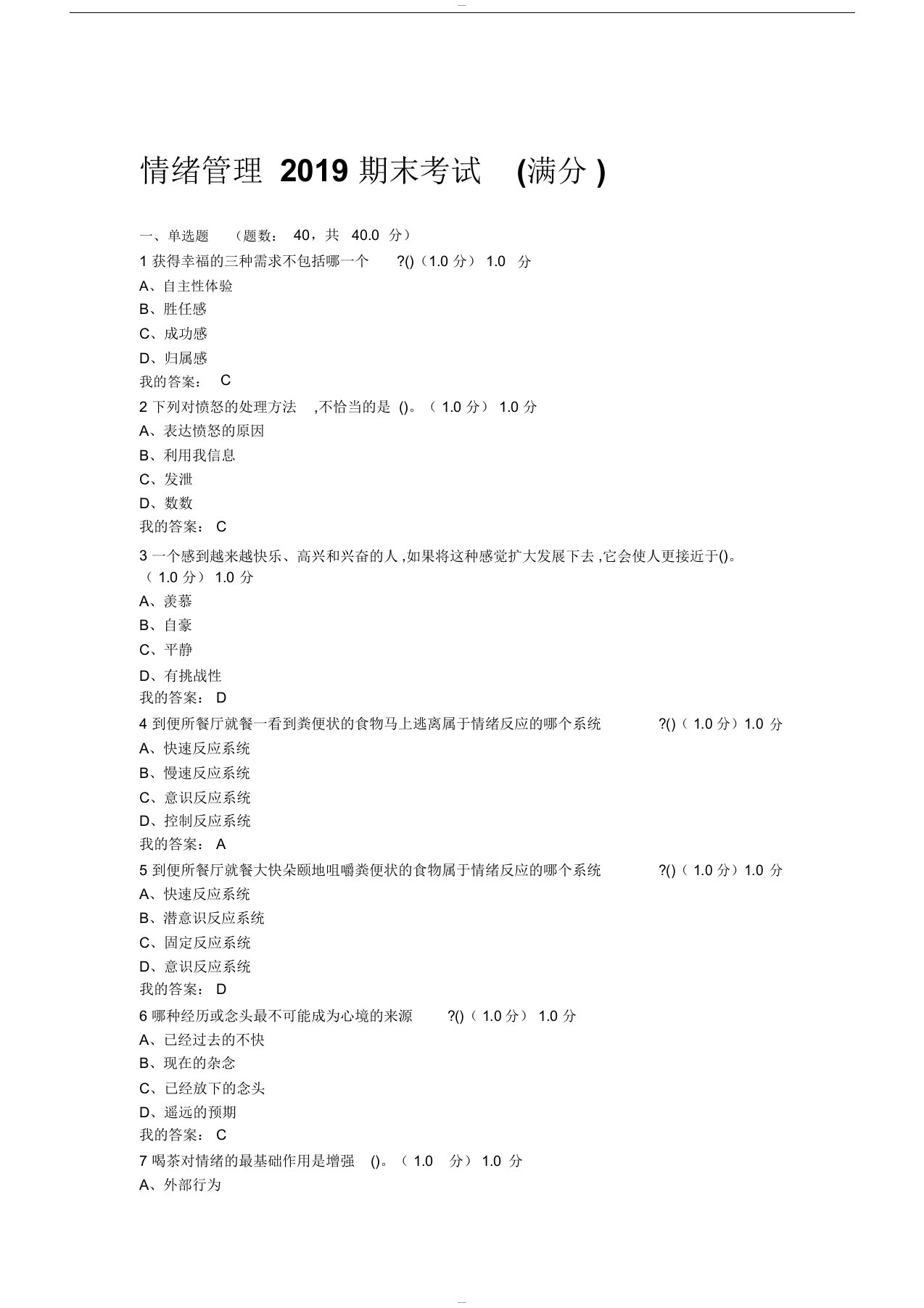 超星尔雅情绪管理2019期末考试