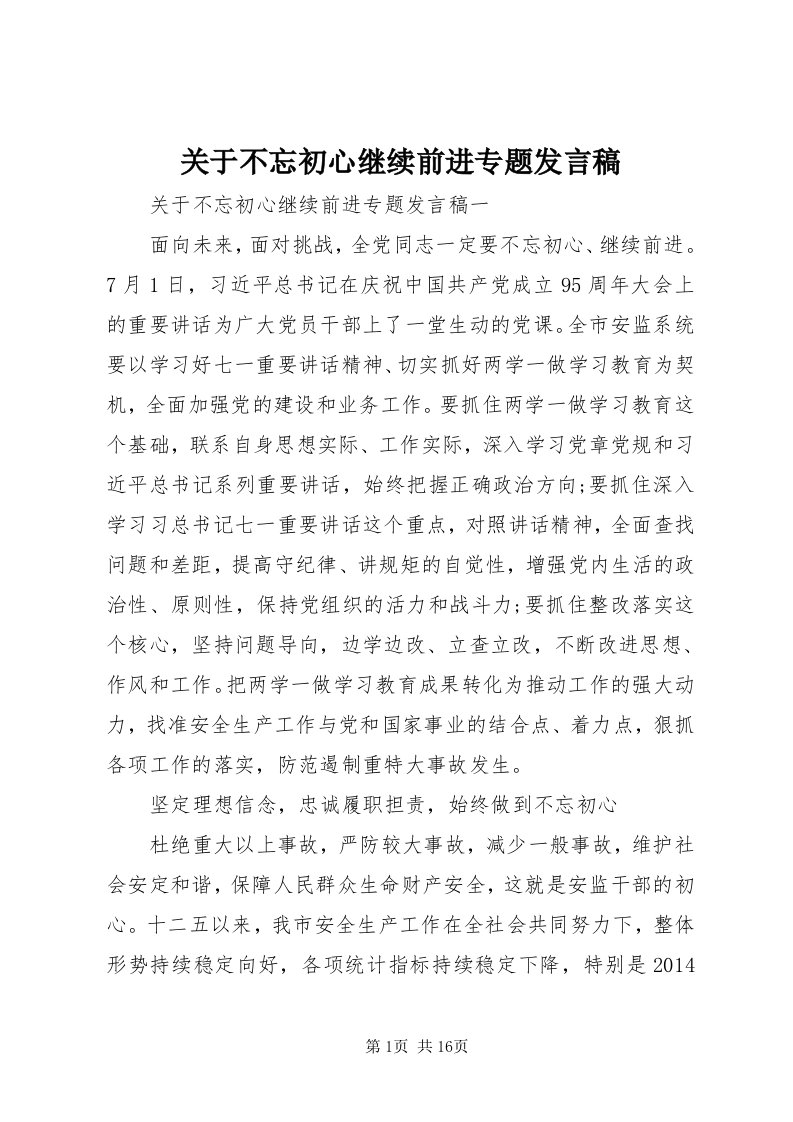 3关于不忘初心继续前进专题讲话稿