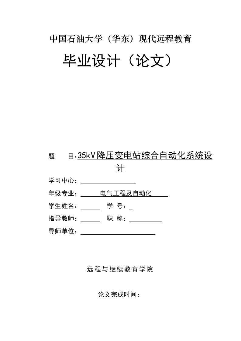 毕业设计（论文）-35kV降压变电站综合自动化系统设计