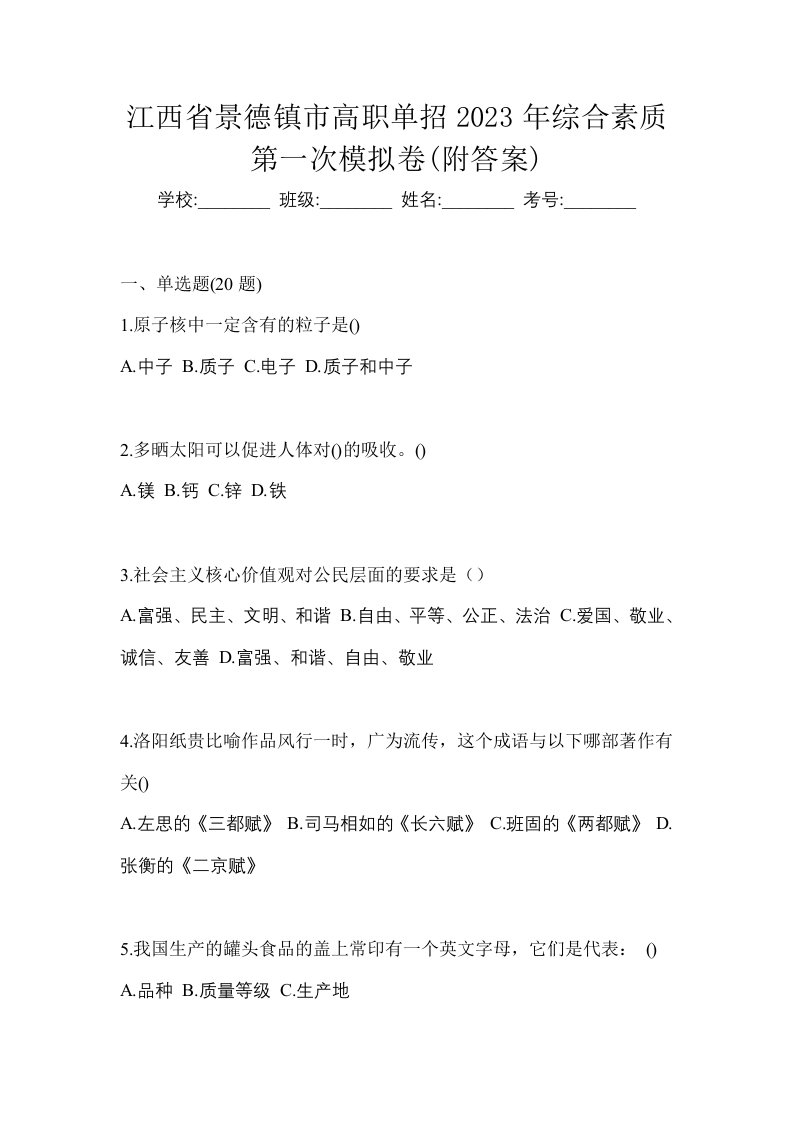 江西省景德镇市高职单招2023年综合素质第一次模拟卷附答案