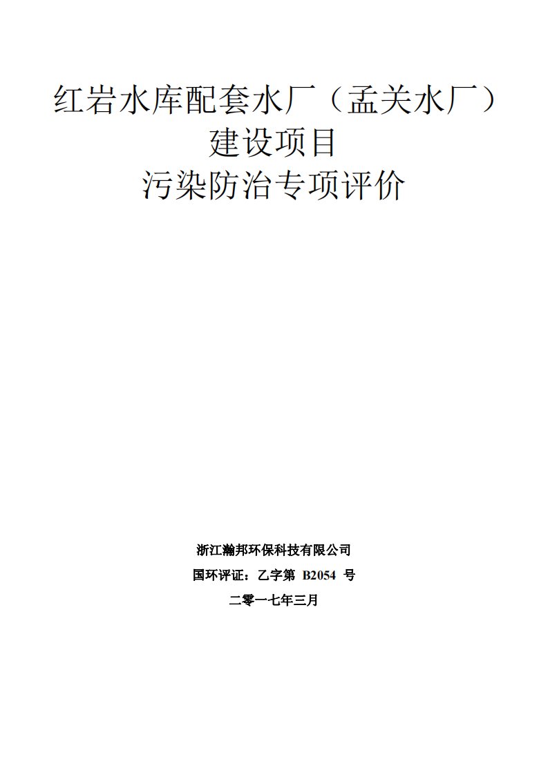 环境影响评价报告公示：红岩水库配套水厂（孟关水厂）污染防治专项环评报告