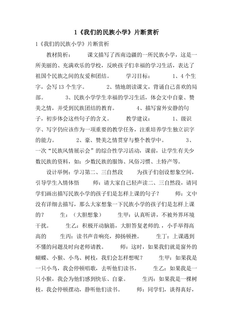 1《我们的民族小学》片断赏析