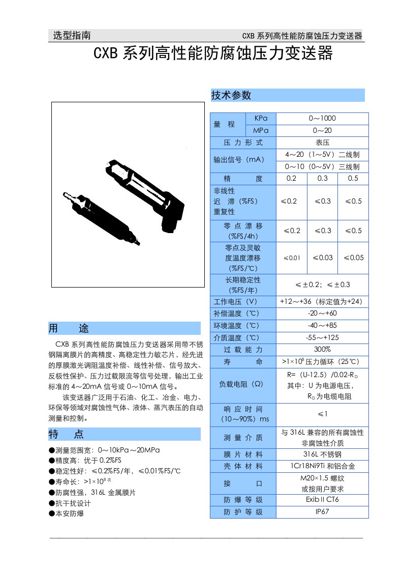 CYB系列高性能防腐防爆压力变送器