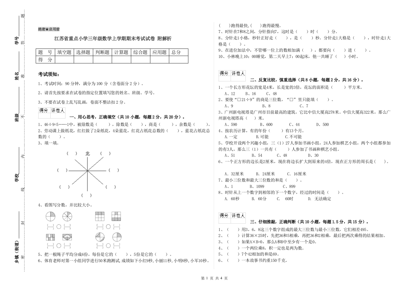 江苏省重点小学三年级数学上学期期末考试试卷-附解析