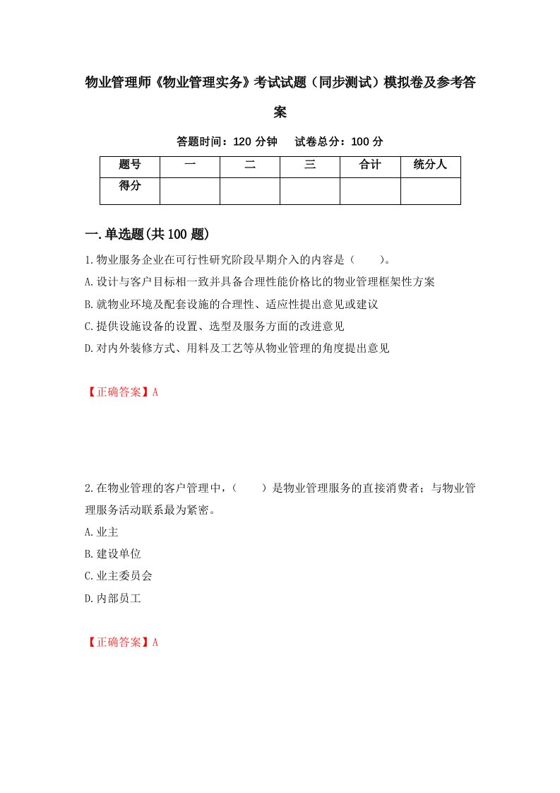 物业管理师物业管理实务考试试题同步测试模拟卷及参考答案第46卷