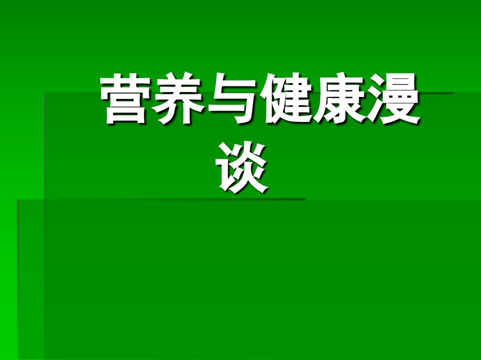 营养与健康知识讲座