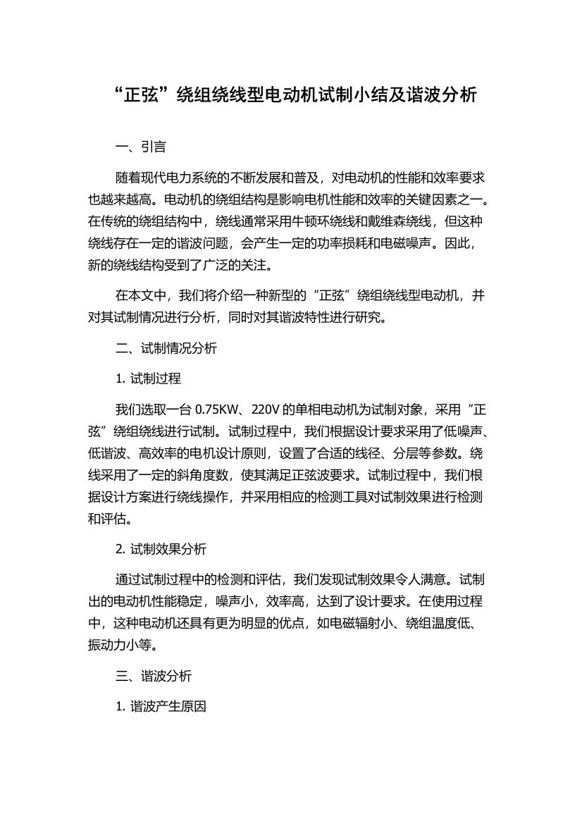 “正弦”绕组绕线型电动机试制小结及谐波分析