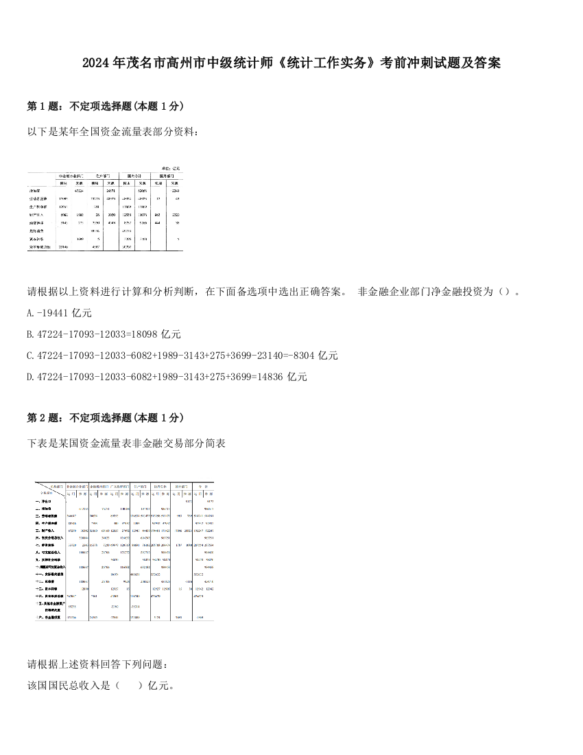 2024年茂名市高州市中级统计师《统计工作实务》考前冲刺试题及答案