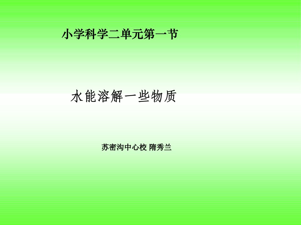 小学科学二单元一节