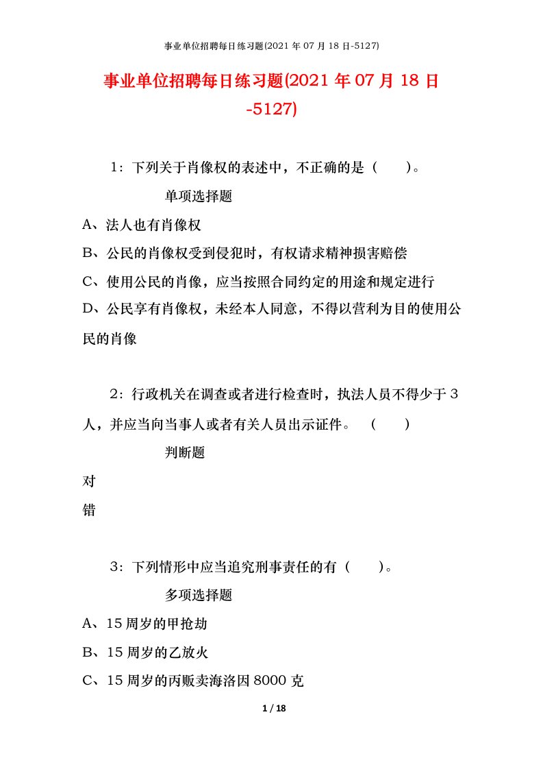 事业单位招聘每日练习题2021年07月18日-5127