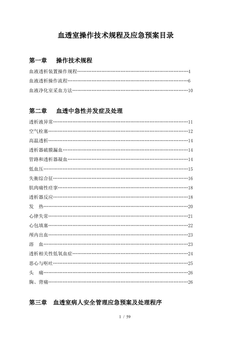 血透室操作技术规程及应急预案