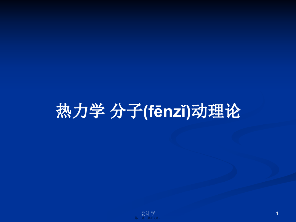 热力学分子动理论学习教案