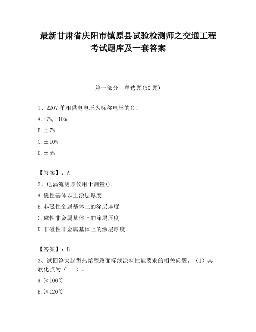 最新甘肃省庆阳市镇原县试验检测师之交通工程考试题库及一套答案