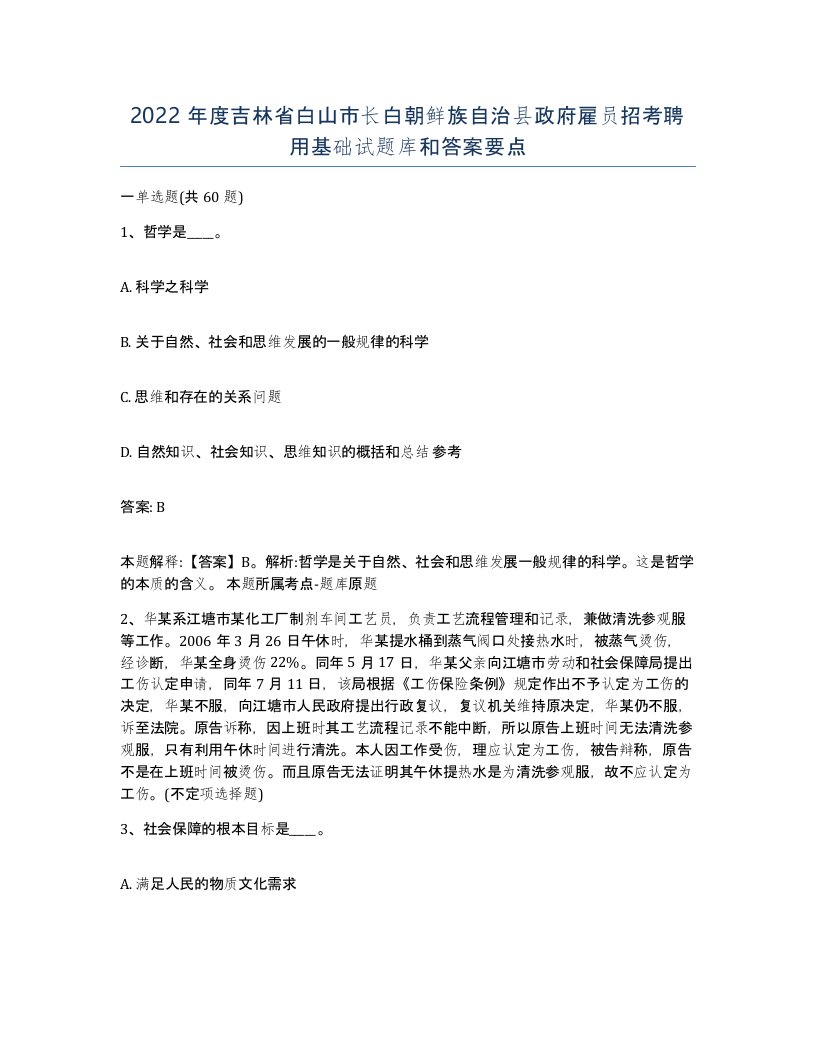 2022年度吉林省白山市长白朝鲜族自治县政府雇员招考聘用基础试题库和答案要点