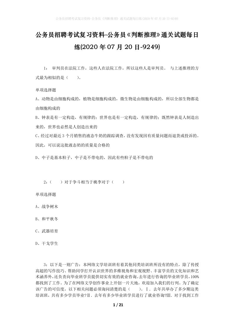 公务员招聘考试复习资料-公务员判断推理通关试题每日练2020年07月20日-9249