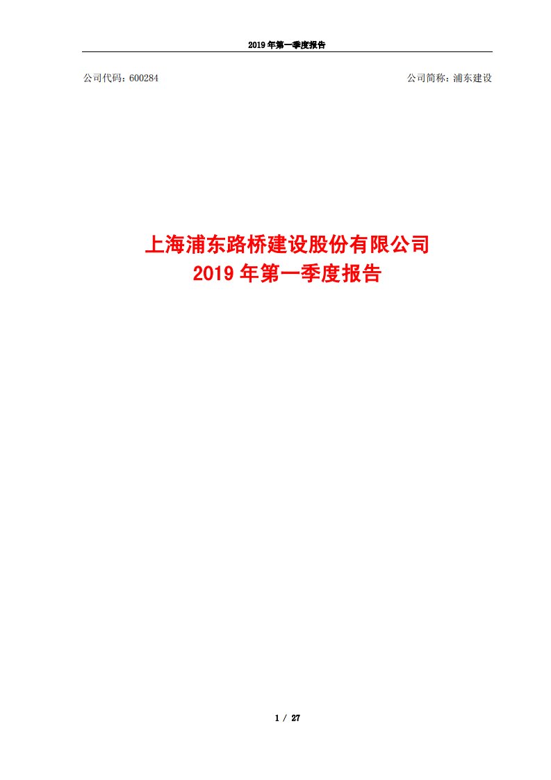 上交所-浦东建设2019年第一季度报告-20190430